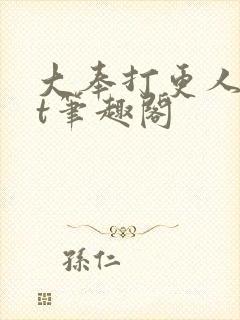大奉打更人txt笔趣阁
