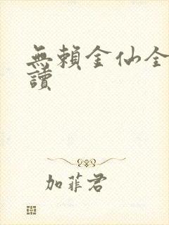 无赖金仙全文阅读