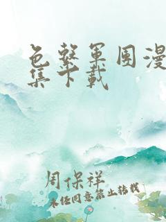 色系军团漫画全集下载