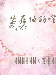 坐在他的嘴上给我添