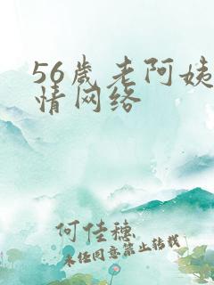 56岁老阿姨色情网络