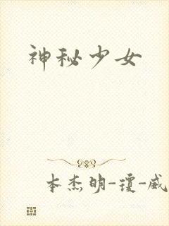 神秘少女