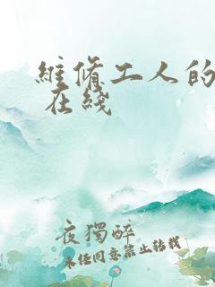 维修工人的绝遇 在线