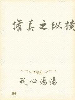 修真之纵横天下