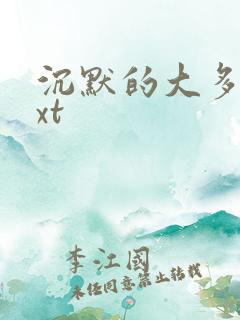 沉默的大多数txt