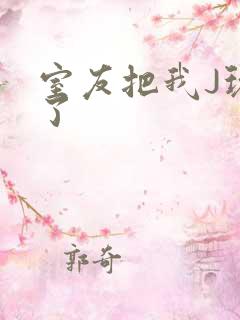 室友把我J玩硬了