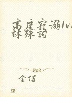 高度宠溺1v1林殊词