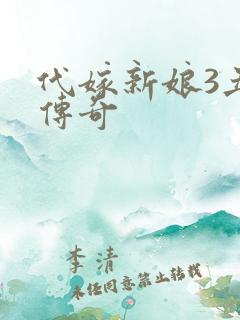 代嫁新娘3丑妻传奇