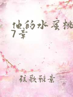 他的水蜜桃第27章