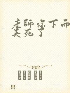 老师你下面好紧夹死了