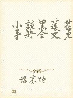 小说黑莲花攻略手册全文免费阅读