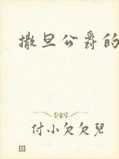 撒旦公爵的逃妻