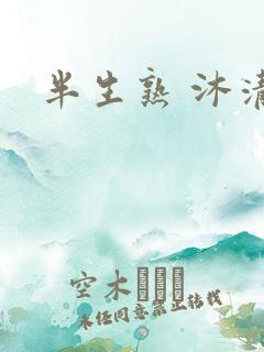 半生熟 沐清雨
