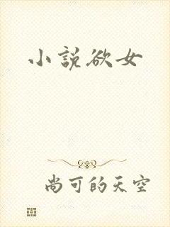 小说欲女