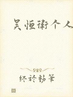 吴恒卫个人资料