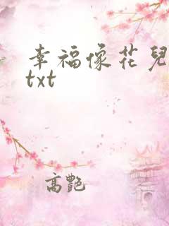 幸福像花儿一样txt
