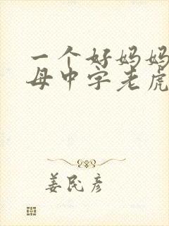 一个好妈妈2水母中字老虎