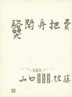 骆闻舟把费渡顶哭