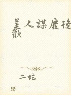 美人谋废后不承欢