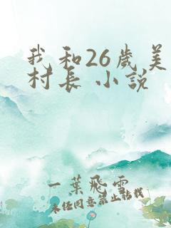 我和26岁美女村长 小说
