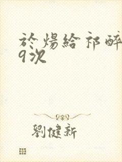 于炀给祁醉口车9次