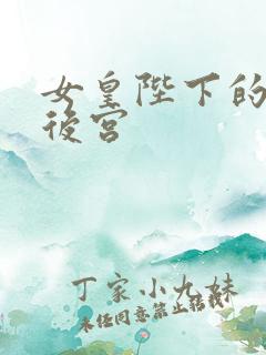 女皇陛下的现代后宫