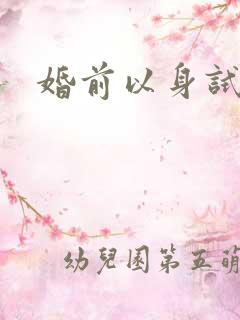 婚前以身试爱