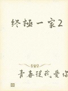 终极一家2