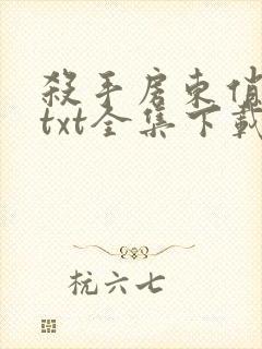 杀手房东俏房客txt全集下载