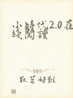 小时代2.0在线阅读