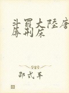 斗罗大陆唐舞桐辱刑床