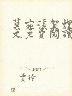 莫宛溪贺煜城全文免费阅读大结局