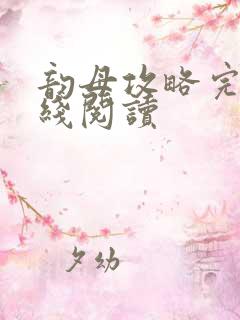 韵母攻略完整在线阅读