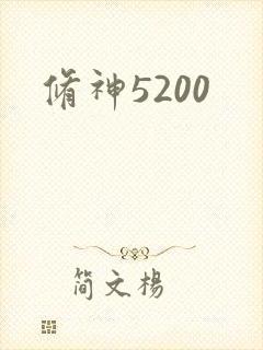 修神5200