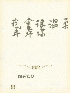 我会很温柔不会弄疼你