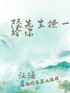 陆先生撩一下命给你