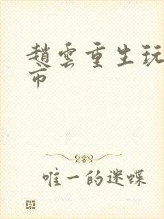 赵云重生玩转都市