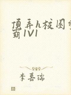 顶弄h校园双学霸1V1