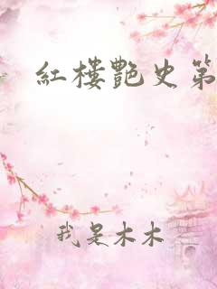 红楼艳史第二集