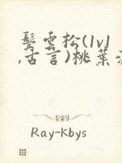 鬓云松(1v1,古言)桃叶渡