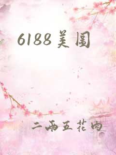 6188美图