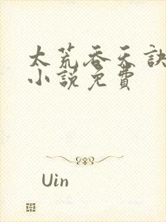 太荒吞天诀有声小说免费