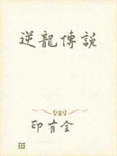 逆龙传说
