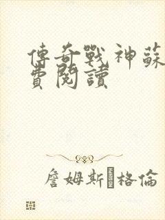 传奇战神苏狂免费阅读