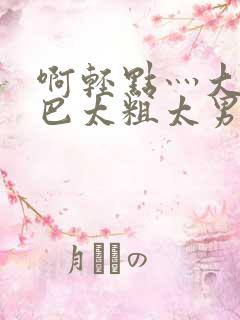 啊轻点灬大JI巴太粗太男