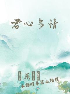 君心多情
