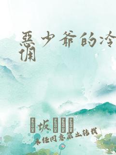 恶少爷的冷漠女佣