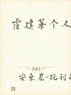 霍建华个人简历