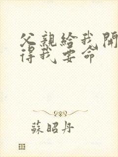 父亲给我开处痛得我要命