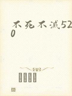不死不灭5200